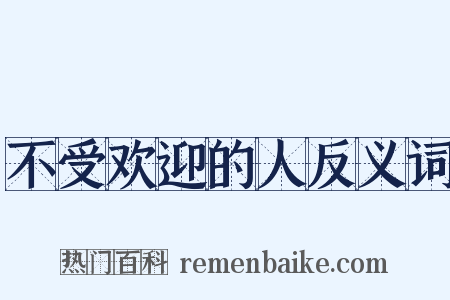 不受欢迎的人反义词是什么意思的图片